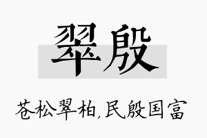 翠殷名字的寓意及含义