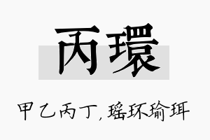 丙环名字的寓意及含义