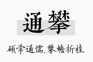 通攀名字的寓意及含义