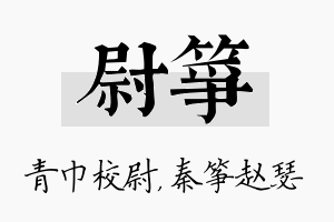 尉筝名字的寓意及含义