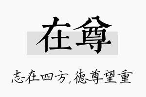 在尊名字的寓意及含义