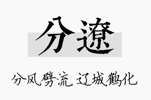 分辽名字的寓意及含义