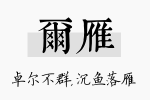 尔雁名字的寓意及含义