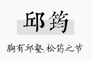 邱筠名字的寓意及含义