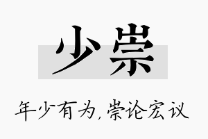 少崇名字的寓意及含义