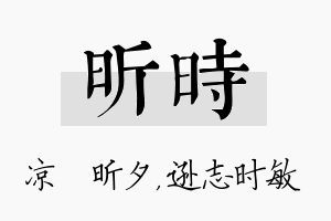 昕时名字的寓意及含义