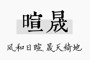 暄晟名字的寓意及含义