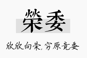 荣委名字的寓意及含义