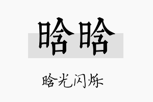 晗晗名字的寓意及含义