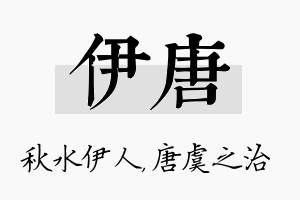 伊唐名字的寓意及含义