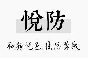 悦防名字的寓意及含义