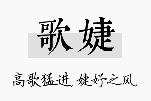 歌婕名字的寓意及含义