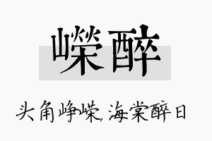 嵘醉名字的寓意及含义