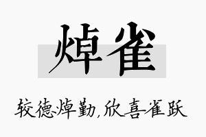 焯雀名字的寓意及含义