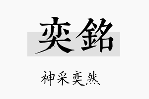 奕銘名字的寓意及含义