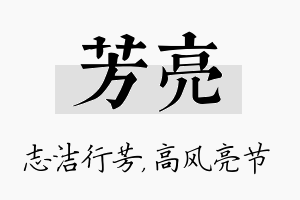 芳亮名字的寓意及含义