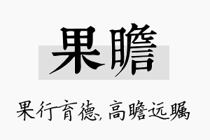 果瞻名字的寓意及含义