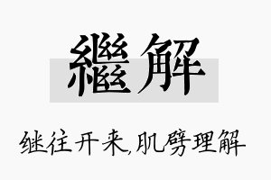 继解名字的寓意及含义