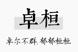 卓桓名字的寓意及含义