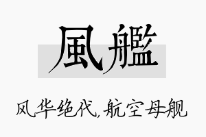 风舰名字的寓意及含义