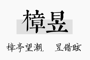 樟昱名字的寓意及含义