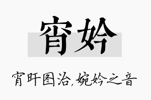 宵妗名字的寓意及含义