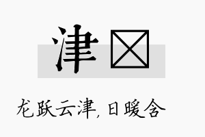 津芃名字的寓意及含义