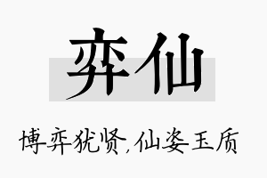 弈仙名字的寓意及含义