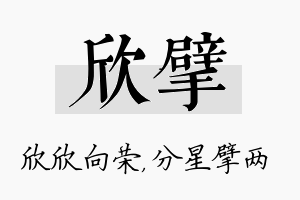 欣擘名字的寓意及含义