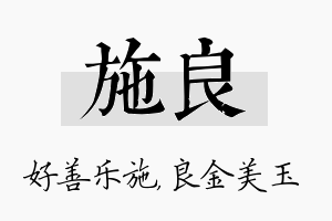 施良名字的寓意及含义