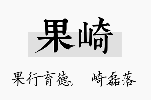 果崎名字的寓意及含义