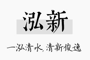 泓新名字的寓意及含义