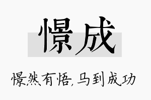 憬成名字的寓意及含义