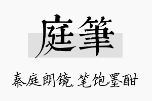 庭笔名字的寓意及含义