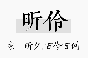 昕伶名字的寓意及含义