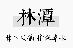 林潭名字的寓意及含义