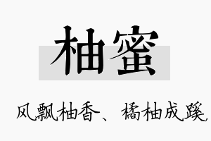 柚蜜名字的寓意及含义