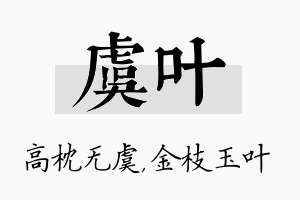 虞叶名字的寓意及含义