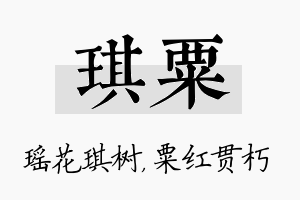 琪粟名字的寓意及含义