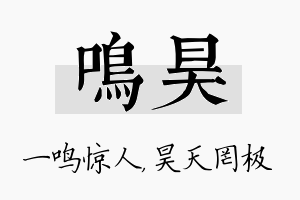 鸣昊名字的寓意及含义