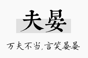 夫晏名字的寓意及含义