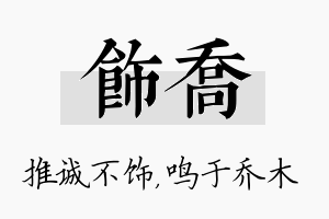 饰乔名字的寓意及含义