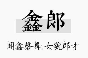 鑫郎名字的寓意及含义