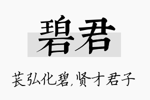 碧君名字的寓意及含义