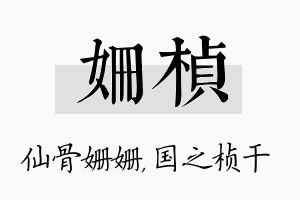 姗桢名字的寓意及含义