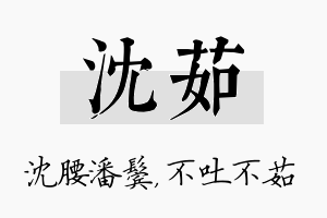 沈茹名字的寓意及含义