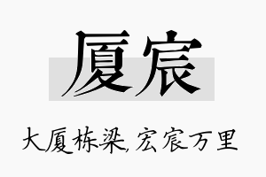 厦宸名字的寓意及含义