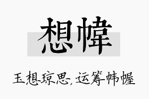 想帏名字的寓意及含义