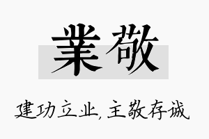 业敬名字的寓意及含义