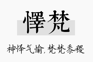 怿梵名字的寓意及含义